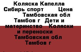 Коляска Капелла Сибирь спорт 901 › Цена ­ 5 000 - Тамбовская обл., Тамбов г. Дети и материнство » Коляски и переноски   . Тамбовская обл.,Тамбов г.